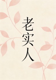 老实人全文阅读